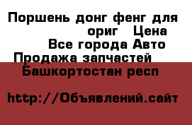 Поршень донг фенг для cummins IsLe, L ориг › Цена ­ 2 350 - Все города Авто » Продажа запчастей   . Башкортостан респ.